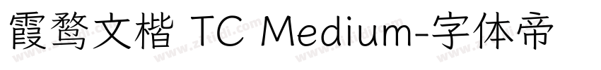 霞鹜文楷 TC Medium字体转换